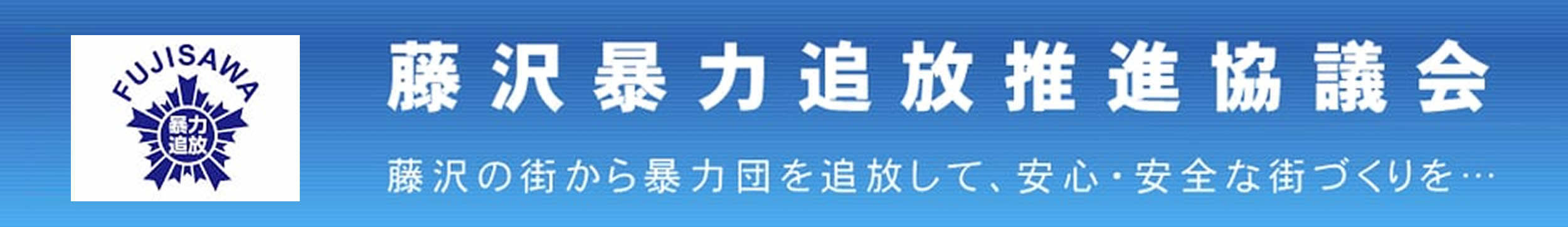 藤沢暴力追放推進協議会